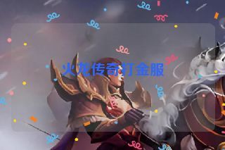 火龙传奇打金服 火龙传奇打金服