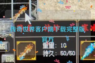 传奇世界客户端下载完整版官方