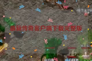 最新传奇客户端下载完整版 最新传奇客户端下载完整版