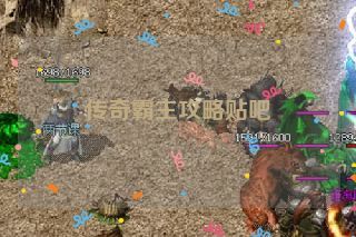 传奇霸主攻略贴吧