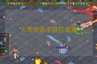 火龙传奇手游打金服
