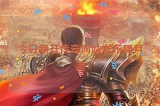 今日新开传奇网站发布网月灵