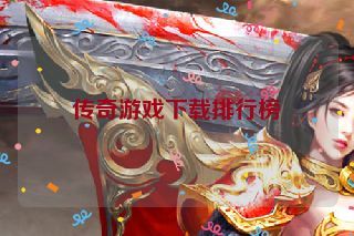 传奇游戏下载排行榜