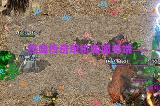 热血传奇单机版服务端 热血传奇单机版服务端