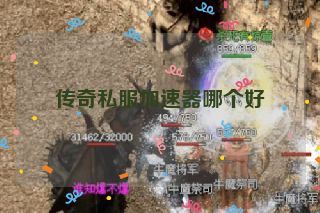 传奇私服加速器哪个好
