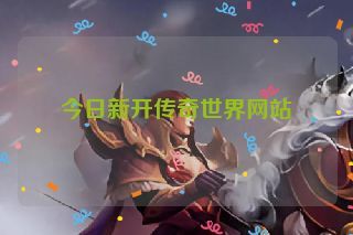 今日新开传奇世界网站