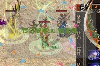 传奇故事2021最新版