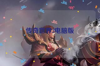 传奇世界2电脑版