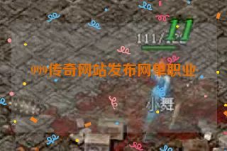 999传奇网站发布网单职业