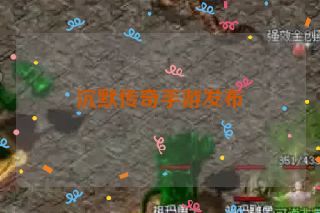 沉默传奇手游发布