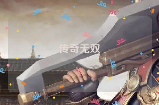 传奇无双 传奇无双