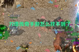 刀塔传奇手游怎么找不到了