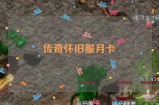 传奇怀旧服月卡