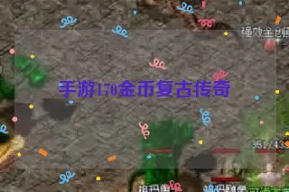 手游170金币复古传奇 手游170金币复古传奇