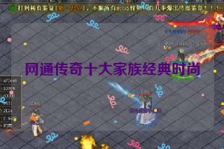 网通传奇十大家族经典时尚 网通传奇十大家族经典时尚