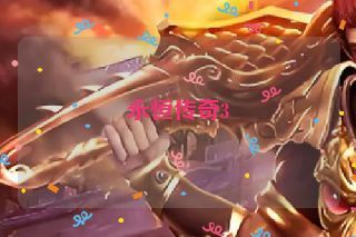 永恒传奇3 永恒传奇3