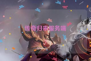 传奇归来服务端 传奇归来服务端