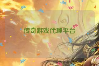 传奇游戏代理平台