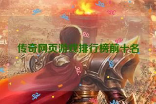 传奇网页游戏排行榜前十名 传奇网页游戏排行榜前十名