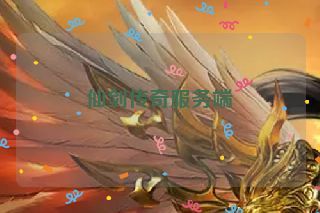 仙剑传奇服务端