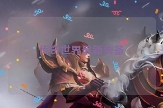 传奇世界最新装备 传奇世界最新装备