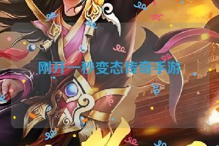 刚开一秒变态传奇手游