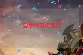 自然传奇纪录片