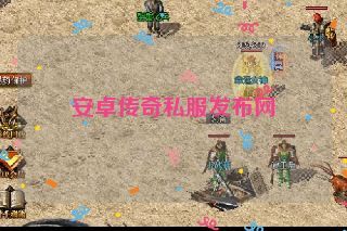 安卓传奇私服发布网 安卓传奇私服发布网