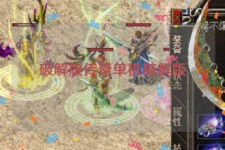 破解版传奇单机破解版 破解版传奇单机破解版