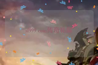 sf999 com传奇私服 sf999 com传奇私服
