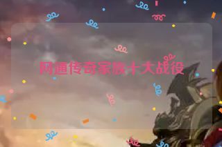 网通传奇家族十大战役