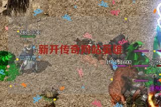 新开传奇网站英雄 新开传奇网站英雄