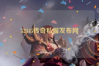 52345传奇私服发布网