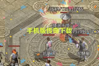 手机版传奇下载