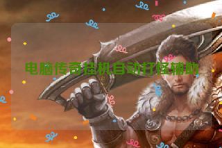 电脑传奇挂机自动打怪辅助