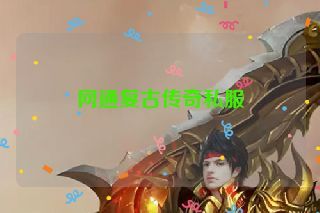 网通复古传奇私服