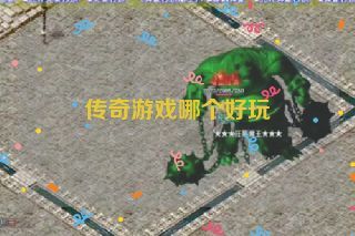 传奇游戏哪个好玩