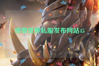 传奇世界私服发布网站45 传奇世界私服发布网站45