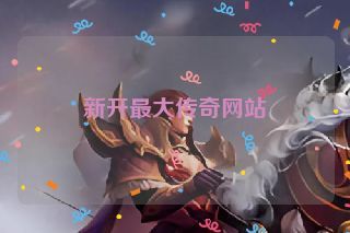 新开最大传奇网站