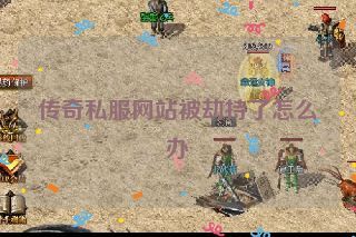传奇私服网站被劫持了怎么办
