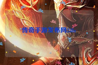 传奇手游发布网23fu 传奇手游发布网23fu