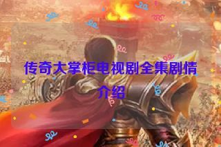 传奇大掌柜电视剧全集剧情介绍