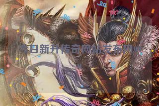 今日新开传奇网站发布网999 今日新开传奇网站发布网999