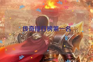 传奇排行榜第一名