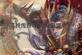 找传奇sf的网站有哪些 找传奇sf的网站有哪些