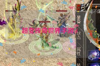 超变传奇世界手游sf