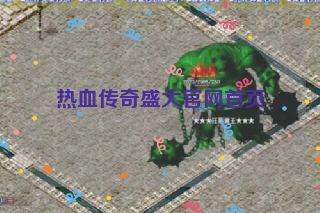 热血传奇盛大官网首页