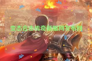 变态合击传奇新服网发布网