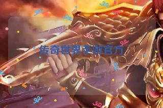 传奇世界手游官方