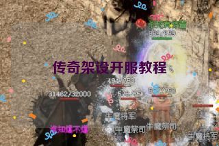 传奇架设开服教程 传奇架设开服教程